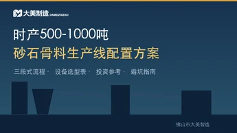 时产500-1000吨砂石骨料生产线怎么配置？全套方案详解