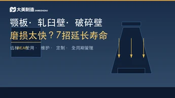 颚板、轧臼壁、破碎壁磨损太快怎么办？7个延长寿命的实用技巧