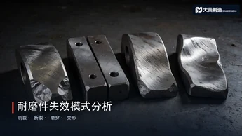 耐磨件为什么会崩裂、断裂、磨穿？4种失效模式的金相根因分析