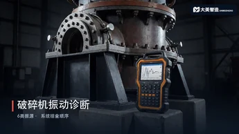 破碎机振动大、异响？6类振源的频率特征与系统排查顺序
