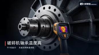 破碎机轴承温度高？先查润滑再查装配：8个检查点与三类根因
